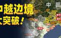 继续延伸81公里，中越边境有重大突破
