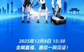 12月8日，智元第5000台通用具身机器人量产下线仪式定档