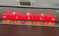 雪尼尔家纺积极参与南通市家纺产品质量提升推进会，共促行业发展