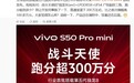 vivo S50 Pro mini手机官宣全球首批搭载第五代骁龙8移动平台