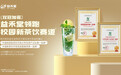 益禾堂获双冠认证，以“校园 DNA + 薄荷家族”续写茶饮品牌年轻化之路