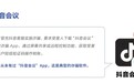 抖音曝光多款山寨 App：抖音会议、字节跳动、抖音服务全是假的