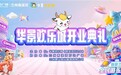 兰州华景欢乐城盛大开业，点燃金城娱乐新热潮