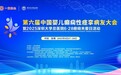 汇聚多方力量！第六届中国婴儿癫痫性痉挛病友大会隆重召开