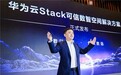 华为云Stack可信数智空间解决方案发布，构建数据要素价值释放新途径