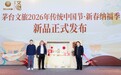 茅台文旅2026新春产品首发：双非遗共以此礼，致敬中国年