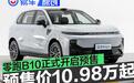 零跑B10正式开启预售 预售价10.98万元起