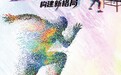 培育品牌赛事 构建新格局