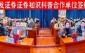 财学堂与广发证券正式签约授牌，携手构建财经教育新生态