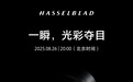 哈苏新品官宣 8 月 26 日发布，预计为 X2D II 中画幅相机