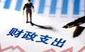 更好发挥财政扩内需的主动力和稳定锚作用