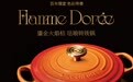 百年匠心传承！酷彩鎏金火焰桔、阳光雏菊系列铸铁锅京东首发