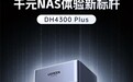 绿联推出千元级家用NAS新品，小白买来就能用