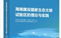 “书”写生态文明建设“海南范式”