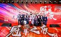 20余位冠军济济一堂，王丽萍为何要办“冠军之夜”？