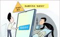 警惕盗刷风险