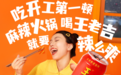 王老吉助力辣味美食，奏响开工季职场进行曲