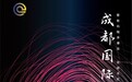 科技融合艺术 奏响视听华章 2025成都国际音响展金秋十月举办