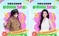 抖音生活焕新季「人焕新」专场上线，黄灿灿、张艺凡喊你来美美过春天