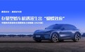 存量型婚车机遇滋生出“蝴蝶效应”——腾易研究院发布中国购车家庭收支洞察报告之结婚篇 (2025版)