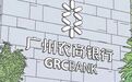 吞下两家村镇行，广州农商行能否换来区域金融话语权？
