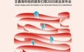 《璀璨江山 顶峰相见》见证王鑫海和他的朋友们暨2025爱漫时新品发布会荣耀收官