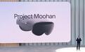 消息称首款Android XR头显三星Project Moohan九月底在韩发布
