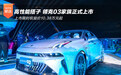 领克03家族上市 限时权益价10.38万元起