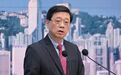 李家超将率团访问浙江