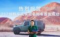 焕新重生一周年 212越野车品牌与中国速度同频