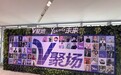把个体才华转化为产业合力，内容创作者们缘何青睐“V聚场”？