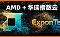 华瑞指数云正式加入AMD生态联盟，加速存储产业协同创新