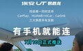 广汽埃安UT汽车“手车互联”7月10日OTA，同级唯一支持CarPlay、HiCar、Carlink