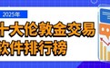 2025年十大伦敦金交易软件排行榜：哪款最适合新手？