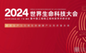 新质生产力，推动生命科技进步，2024世界生命科技大会举办