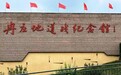 冉庄地道传薪火，晋察冀魂耀新程