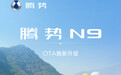 比亚迪腾势N9推送OTA系统更新：新增全向行车记录仪等