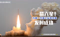 一箭六星！力箭一号遥七运载火箭发射成功