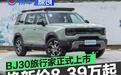 BJ30旅行家正式上市 旅行焕新价8.39万元起