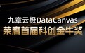 九章云极DataCanvas荣膺首届科创金牛奖 以智能计算硬核科技激活AI产业动能