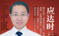 北京正中堂中医医院专家应达时：非遗“应氏奇穴疗法”为患者带来福音
