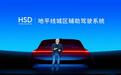 【地平线发布HSD系统 携手奇瑞开启智能驾驶量产新征程】4月18日，