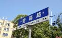 河南这条小街道为何被命名为全国唯一的“受降路”？