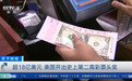 美国开出18亿美元彩票大奖！中奖者仅1人，身份未公布