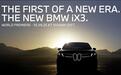 宝马已经忘却自我？全新iX3就是要干掉Model Y而来