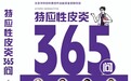 守护全民皮肤健康 《特应性皮炎365问》公益赠书持续进行中