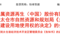 14万㎡土地企业14年未开发，当地政府：收回！企业“硬刚”