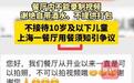 一顿饭花3600元全程被盯梢规矩一大堆，这些餐厅的傲慢是谁惯出来的？