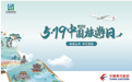 当240小时免签遇上“中国旅游日” 东航为国际旅客提供“文化初体验”窗口