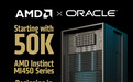 甲骨文官宣明年部署5万枚AMD芯片，或预示AI硬件格局生变